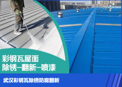 咸安属屋面防腐翻新是确保金属屋面长久使用
