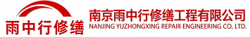 雨中行修缮咸安节能科技有限公司